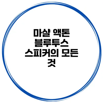 마샬 액톤 블루투스 스피커의 모든 것