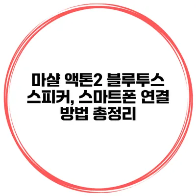 마샬 액톤2 블루투스 스피커, 스마트폰 연결 방법 총정리