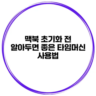맥북 초기화 전 알아두면 좋은 타임머신 사용법