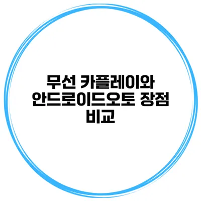 무선 카플레이와 안드로이드오토 장점 비교