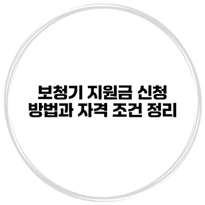 보청기 지원금 신청 방법과 자격 조건 정리