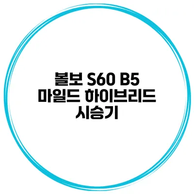 볼보 S60 B5 마일드 하이브리드 시승기