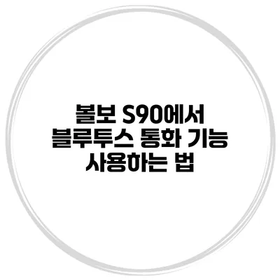 볼보 S90에서 블루투스 통화 기능 사용하는 법