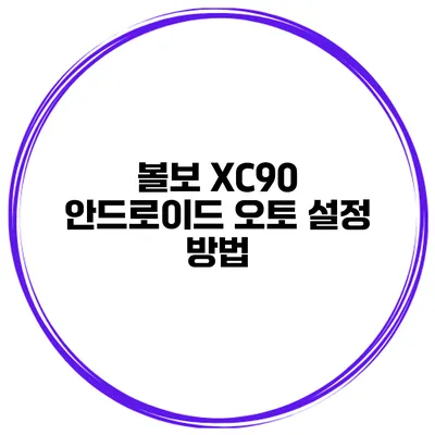 볼보 XC90 안드로이드 오토 설정 방법