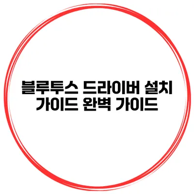 블루투스 드라이버 설치 가이드 완벽 가이드