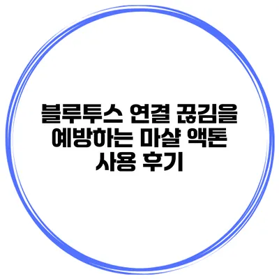 블루투스 연결 끊김을 예방하는 마샬 액톤 사용 후기