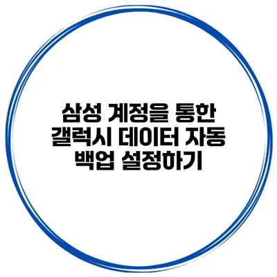 삼성 계정을 통한 갤럭시 데이터 자동 백업 설정하기