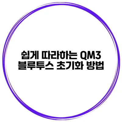 쉽게 따라하는 QM3 블루투스 초기화 방법