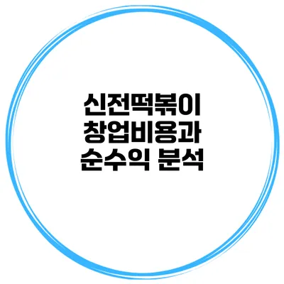 신전떡볶이 창업비용과 순수익 분석