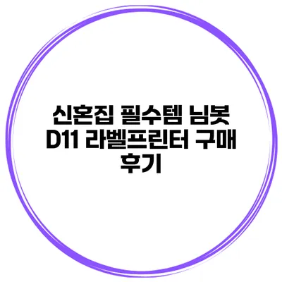 신혼집 필수템 님봇 D11 라벨프린터 구매 후기