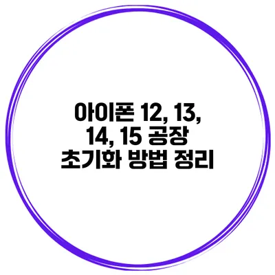 아이폰 12, 13, 14, 15 공장 초기화 방법 정리