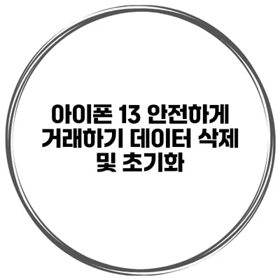 아이폰 13 안전하게 거래하기 데이터 삭제 및 초기화