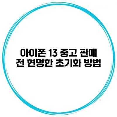 아이폰 13 중고 판매 전 현명한 초기화 방법