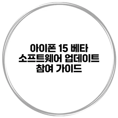 아이폰 15 베타 소프트웨어 업데이트 참여 가이드