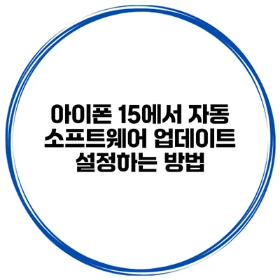아이폰 15에서 자동 소프트웨어 업데이트 설정하는 방법