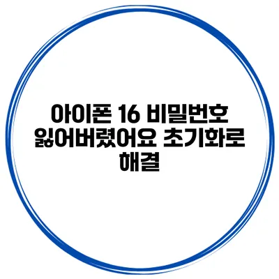 아이폰 16 비밀번호 잃어버렸어요? 초기화로 해결