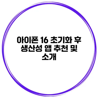 아이폰 16 초기화 후 생산성 앱 추천 및 소개