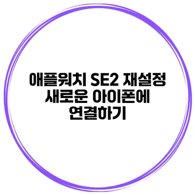 애플워치 SE2 재설정 새로운 아이폰에 연결하기