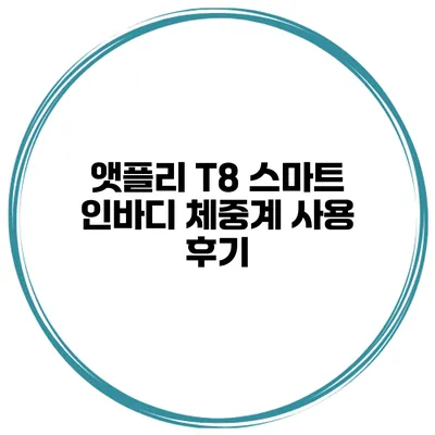 앳플리 T8 스마트 인바디 체중계 사용 후기