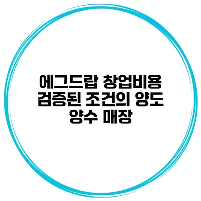 에그드랍 창업비용 검증된 조건의 양도 양수 매장