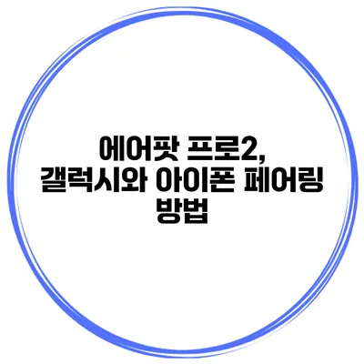 에어팟 프로2, 갤럭시와 아이폰 페어링 방법