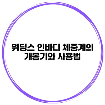 위딩스 인바디 체중계의 개봉기와 사용법