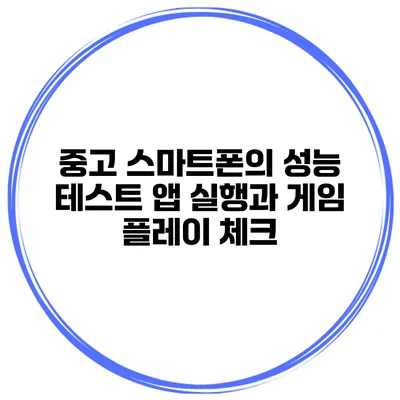 중고 스마트폰의 성능 테스트 앱 실행과 게임 플레이 체크