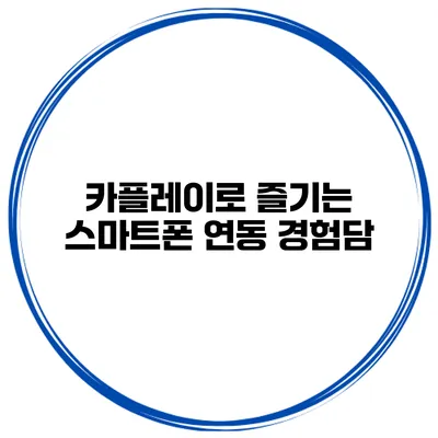 카플레이로 즐기는 스마트폰 연동 경험담