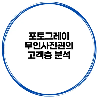 포토그레이 무인사진관의 고객층 분석