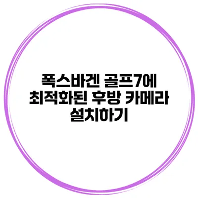 폭스바겐 골프7에 최적화된 후방 카메라 설치하기
