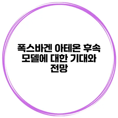 폭스바겐 아테온 후속 모델에 대한 기대와 전망