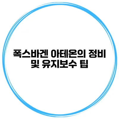 폭스바겐 아테온의 정비 및 유지보수 팁