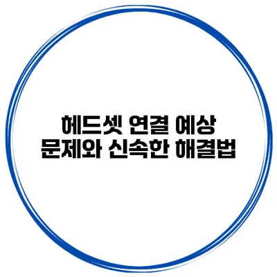헤드셋 연결 예상 문제와 신속한 해결법